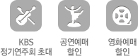 KBS 정기연주회 초대,공연예매할인, 영화예매 할인