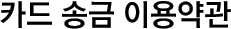 카드송금서비스