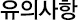 유의사항