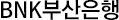 BNK부산은행