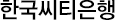 한국씨티은행