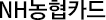 NH농협카드