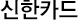 신한카드