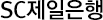 SC제일은행