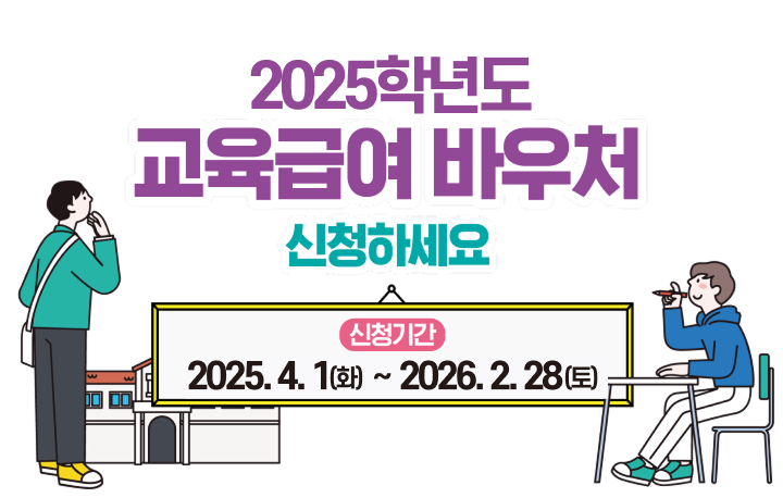 2024학년도부터 교육급여 지급 방식이 바우처로 개편됩니다 / 2024학년도 교육급여 바우처 신청하세요 / 신청기간 : 2024. 4. 1(월) ~ 2025. 6. 30(월)