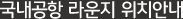 국내공항 라운지 위치안내