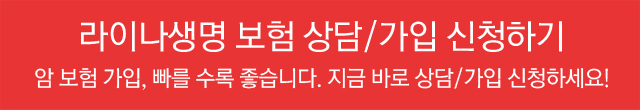 라이나생명 보험 상담/가입 신청하기 : 암 보험 가입, 빠를 수록 좋습니다. 지금 바로 상담/가입 신청하세요!