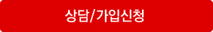 상담/가입신청