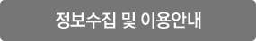 정보수집 및 이용안내