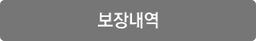 보장내역