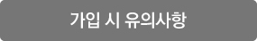 가입 시 유의사항