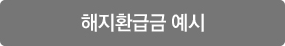 해지환급금 예시