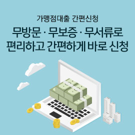 가맹점대출 간편신청 무방문, 무보증, 무서류로 편리하고 간편하게 바로 신청