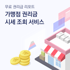 빅데이터 기반 가맹점 권리금 시세 조회 서비스