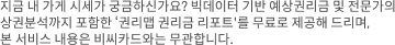 지금 내 가게 시세가 궁금하신가요? 빅데이터 기반 예상권리금 및 전문가의 상권분석까지 포함한 무촌맵 권리금 리포트를 무료로 제공해 드리며, 본 서비스 내용은 비씨카드와는 무관합니다.