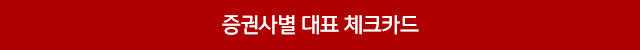 증권사별 대표 체크카드